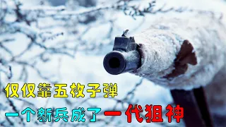 【風螢】新兵首次上戰場，進凴五發子彈，就成爲讓德軍聞風喪膽的神槍手，《兵臨城下》