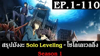 สรุปมังงะ Solo Leveling - โซโล่เลเวลลิ่ง Season 1 EP.1-110 | Spot World