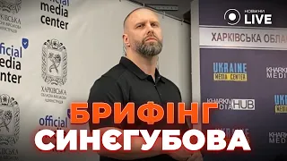 💥 СИНЄГУБОВ: Новий напрямок наступу РФ! Що відомо наразі / Харківщина, 30.05 | Новини.LIVE