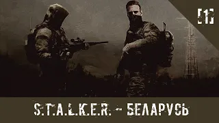 [1] S.T.A.L.K.E.R. - Беларусь [Начало]