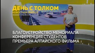 "День с Толком". 18.04.2024