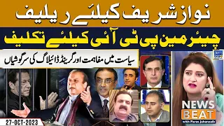 Nawaz Sharif Ke Lia Relief | PTI Ke Lia Taklief | Suno News | News Beat | EP 132 | 27 Oct 2023