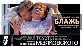 БЛАЖЬ (П. Невежин, А. Островский) - премьера Театра Маяковского