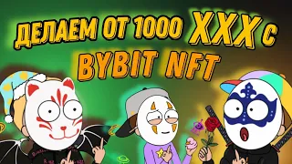 Bybit NFT × 1000 | Как сделать от 1000 ИКСОВ на НФТ за 10 минут | Криптовалюта | Байбит