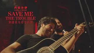 丹和沙伊 Dan + Shay - Save Me The Trouble 別讓我為愛受折磨 (華納官方中字版)