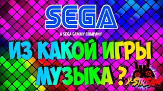 Угадай музыку из игры ! SEGA