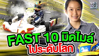 นึกว่า FAST10 #น้องมินนี่ เหยียบมิดไมล์ ไประดับโลก | Super10