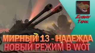 МИРНЫЙ 13 - НАДЕЖДА. НОВЫЙ РЕЖИМ В WOT. РОЗЫГРЫШ ЗОЛОТА WOT