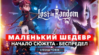 Lost in Random прохождение: МАЛЕНЬКИЙ ШЕДЕВР - Начало истории на русском | Обзор и геймплей, сюжет