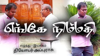 எங்கே நிம்மதி | Enge Nimmathi | Tamil Christian Short Film | Theodore Appurasu