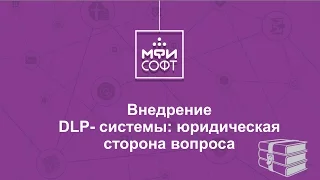 Вебинар "Юридические аспекты внедрения DLP"
