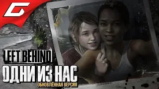 The LAST of US (Одни из нас) ➤ Прохождение DLC: Left Behind (Оставшиеся позади)