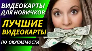 Какую видеокарту купить майнинг новичку: лучшие, оптимальные 3060 ti lhr, 3070 ti lhr, 1660 ti super