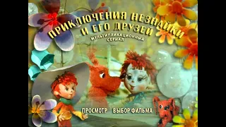 Приключения Незнайки и его друзей DVD меню