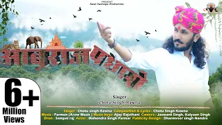 आबुराज पधारो||छोटू सिंह रावणा||Aburaj Padharo||Chotu Singh Rawna||New Song|| Mount Abu