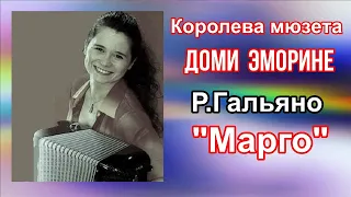 Доми Эморине (Франция) Р.Гальяно Вальс "Марго"/ R. Galliano Valse " Margot