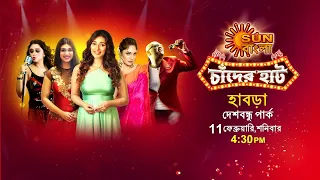 Sun Bangla Chaander Haat | Habra | 11-02-2023