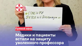 Медики и пациенты встали на защиту  уволенного профессора