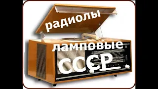 Радиолы  Ламповые(СССР)