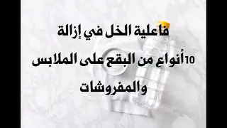 كيف نزيل البقع عن الملابس باستخدام الخل الأبيض