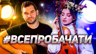 Dan Balan ft. Оксана Муха — #ВСЕПРОБАЧАТИ на Гітарі (+ АКОРДИ)