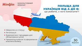 Польща для українців від А до Я: що робити, з чого починати?!