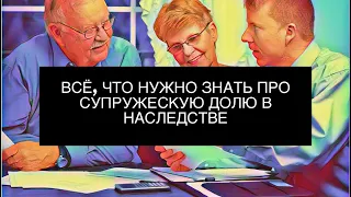 Супружеская доля в наследстве. Всё, что нужно знать о правах супруга при наследовании.