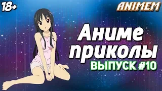 Аниме приколы под музыку | Anime Crack | Смешные моменты аниме | Анкорд жжёт | Аниме музыка #10