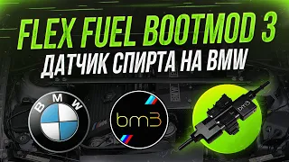 Зачем датчик спирта на BMW?| FLEXFUEL KIT BOOTMOD. Установка датчика содержания спирта