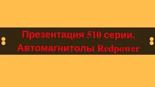 Презентация автомагнитол 510 серии. 1 часть. Теория