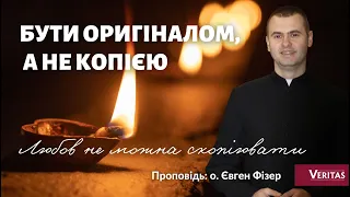 Бути оригіналом, а не копією.Любов не можна скопіювати. Проповідь: о. Євген Фізер