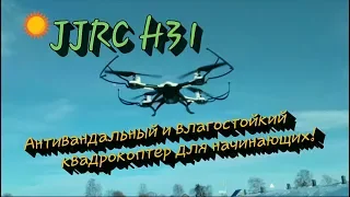 JJRC H31 квадрокоптер для начинающих