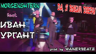 MORGENSHTERN & ИВАН УРГАНТ - Совместный хит (Prod. By WAINERBEATZ)| Сделал бит