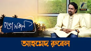 বঙ্গবন্ধুর চরিত্রে অভিনয় করতে গিয়ে যেসব অভিজ্ঞতা হয়েছে আহমেদ রুবেলের | Ahmed Rubel | Ranga Shokal