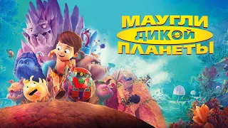 Маугли дикой планеты — трейлер (2019) #333