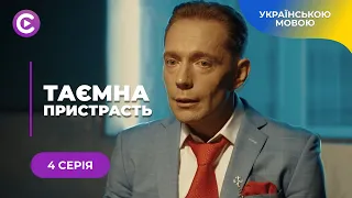 ТАЄМНА ПРИСТРАСТЬ. КРУТИЙ ДЕТЕКТИВ ПРО ПСИХОЛОГИНЮ З ПОЛІЦІЇ, ЯКА СТАЛА МІШЕННЮ МАНІЯКА. 4 СЕРІЯ