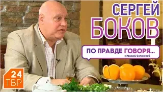 «По правде говоря» с Сергеем Боковым | ТВР24 | Сергиев Посад