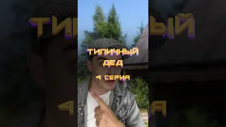 Типичный дед | 4 серия