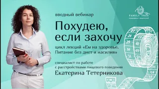 ПОХУДЕЮ, ЕСЛИ ЗАХОЧУ | фрагмент вебинара Екатерины Тетерниковой