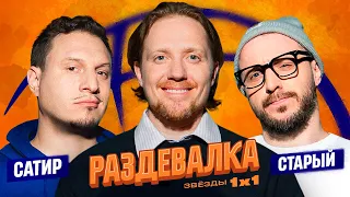 РАЗДЕВАЛКА №1. САТИР, СТАРЫЙ. КЛИК-КЛАК