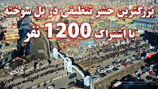 The biggest clean-up event in the city with 1200 Subscriptionبزرگترین حشر تنظیفی با اشتراک 1200 نفر
