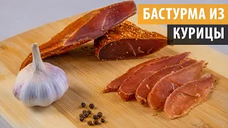 БАСТУРМА ИЗ КУРИЦЫ. Самый простой рецепт вяленого мяса