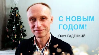 Поздравление с Новым 2023 годом! Олег Гадецкий