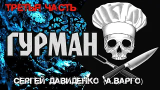 ГУРМАН | ТРЕТЬЯ ЧАСТЬ | Мистика | Ужасы от Варго