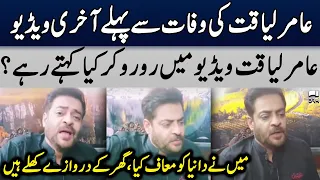 Aamir Liaquat Last Video Before Death | TE2U