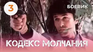 Кодекс молчания 2 (1993) (3 серия) Фильм Зиновий Ройзман. Фильм с Александр Фатюшин. Криминал.
