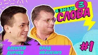 Алексей Дурнев vs Влад Иваненко | Я Знаю 3 Слова #1