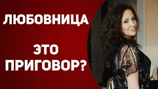 Психология Женатого Мужчины в Отношениях с Любовницей. Любовный Треугольник. Что делать?