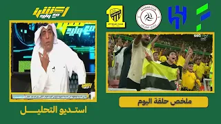 ردة فعل قوية علي هزيمة الاتحاد وفوز الهلال اليوم وحالات مباريات اليوم في دوري روشن