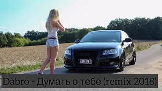 Dabro - Думать о тебе (remix 2018)